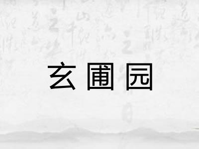 玄圃园