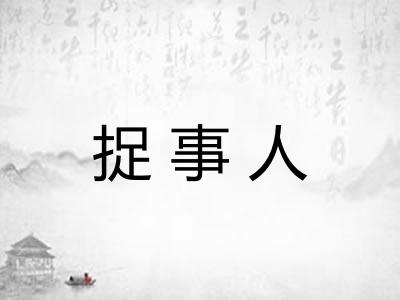 捉事人