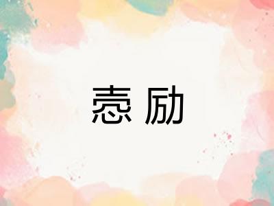 悫励