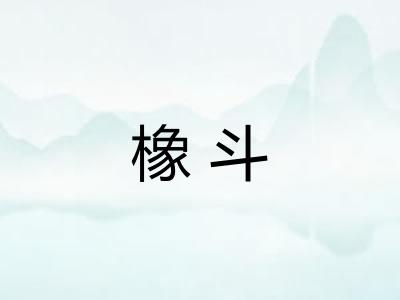 橡斗