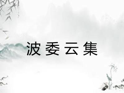 波委云集