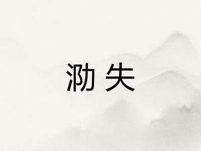 泐失