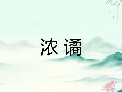 浓谲