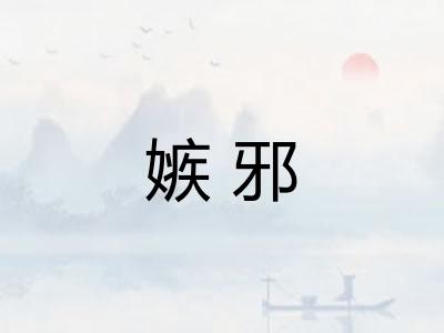 嫉邪