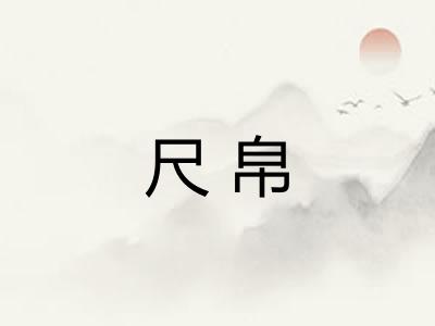 尺帛