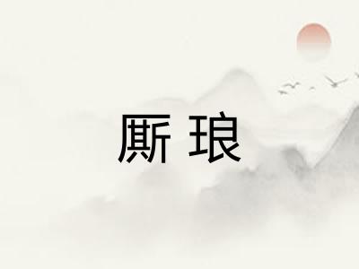 厮琅