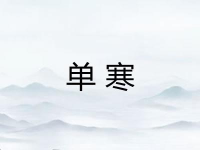 单寒
