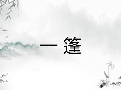 一篷