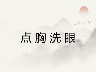 点胸洗眼