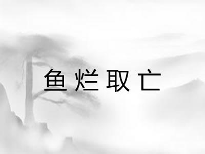 鱼烂取亡