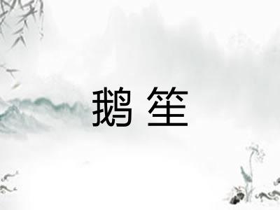 鹅笙