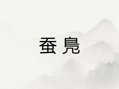 蚕鳬