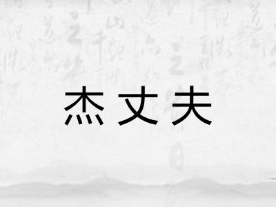 杰丈夫