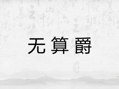 无算爵