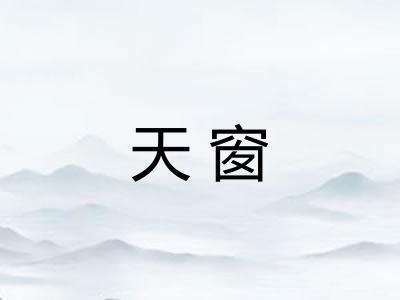 天窗