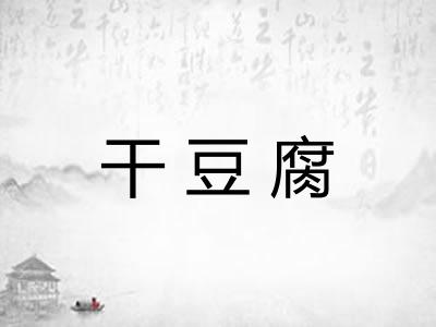 干豆腐