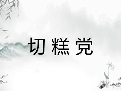 切糕党
