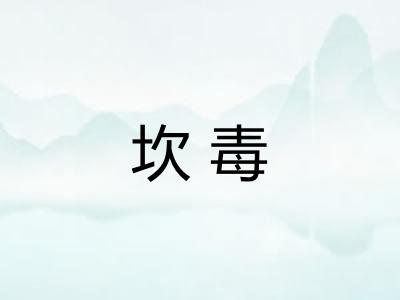 坎毒