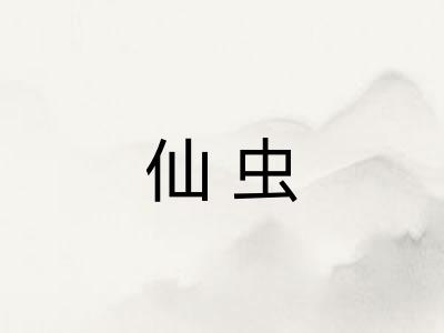 仙虫