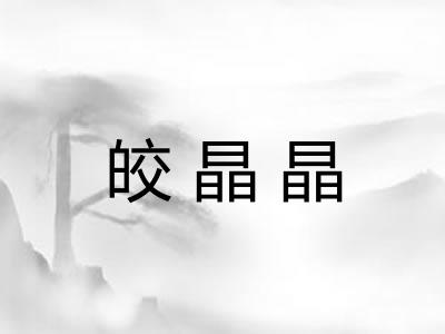 皎晶晶