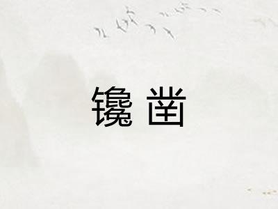 镵凿