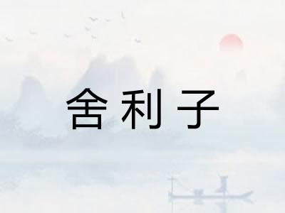 舍利子