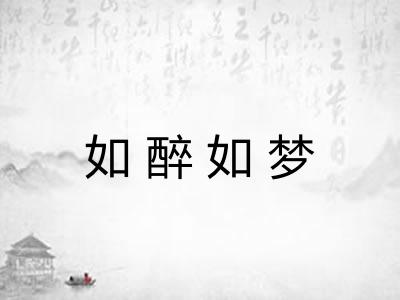 如醉如梦