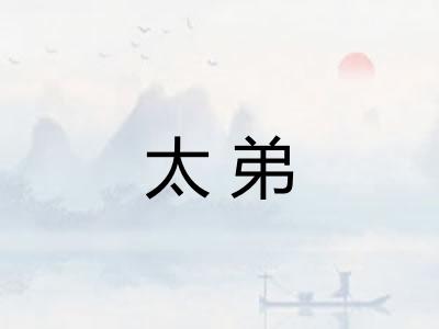 太弟