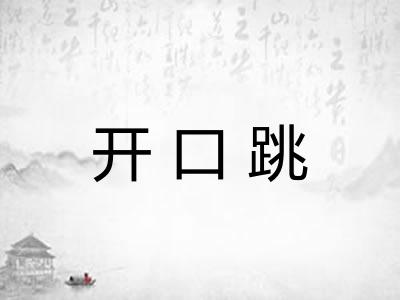 开口跳