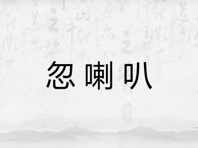 忽喇叭