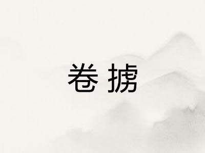 卷掳