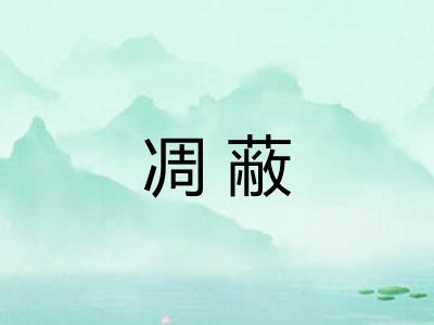 凋蔽
