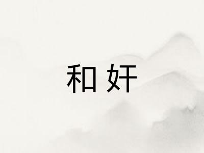 和奸