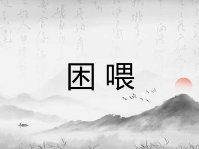 困喂