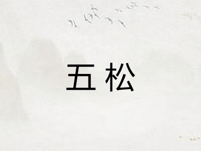 五松