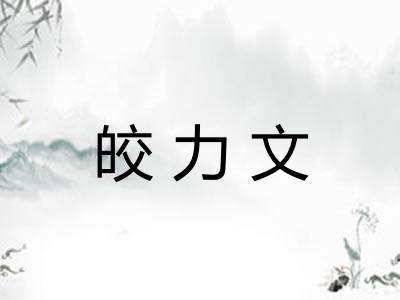 皎力文