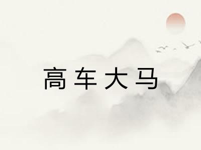 高车大马