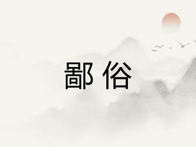 鄙俗