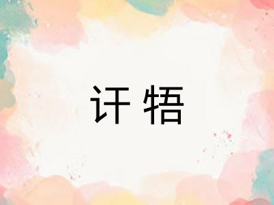 讦牾