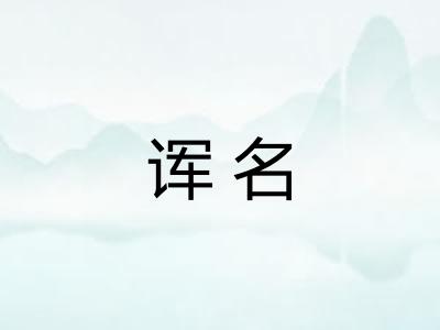 诨名