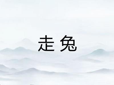 走兔