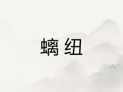螭纽