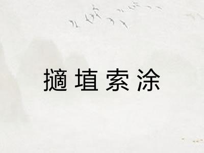 擿埴索涂