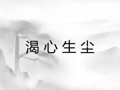渴心生尘
