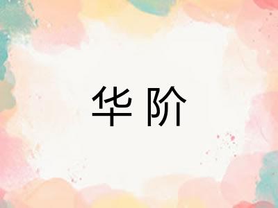 华阶