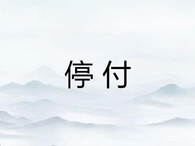停付