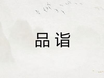 品诣