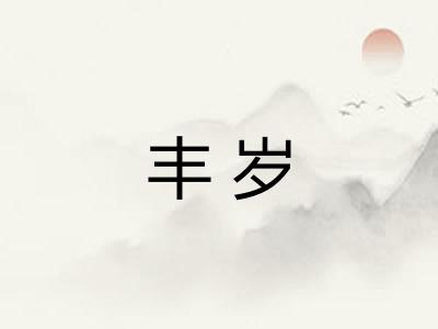 丰岁