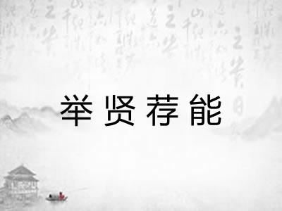 举贤荐能