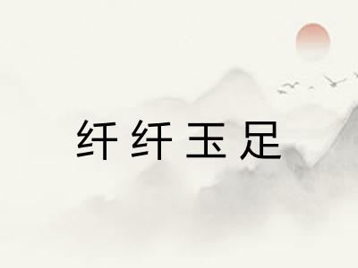 纤纤玉足
